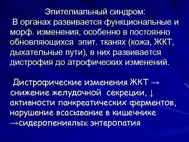 Эпителиальный синдром: В органах развивается функциональные и морф. изменения, особенно в постоянно обновляющихся эпит.