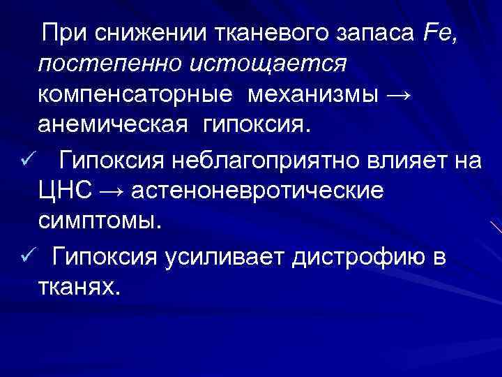 При снижении тканевого запаса Fe, постепенно истощается компенсаторные механизмы → анемическая гипоксия. ü Гипоксия