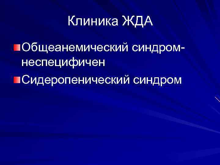Клиника ЖДА Общеанемический синдромнеспецифичен Сидеропенический синдром 