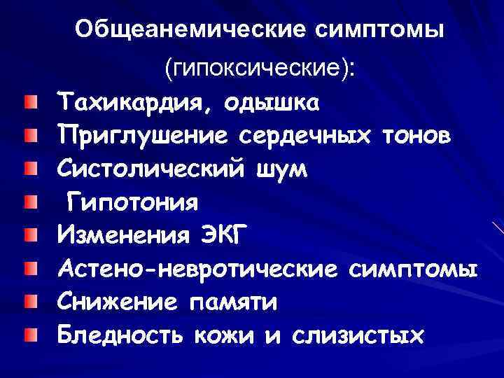 Общеанемические симптомы (гипоксические): Тахикардия, одышка Приглушение сердечных тонов Систолический шум Гипотония Изменения ЭКГ Астено-невротические