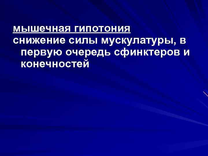 мышечная гипотония снижение силы мускулатуры, в первую очередь сфинктеров и конечностей 