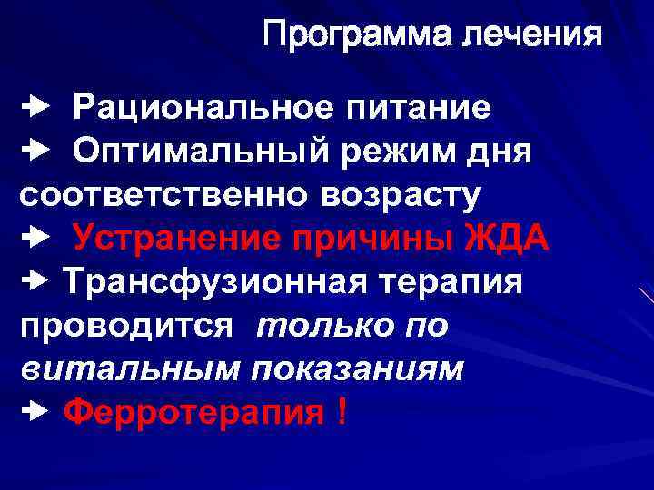 Программа лечения Рациональное питание Оптимальный режим дня соответственно возрасту Устранение причины ЖДА Трансфузионная терапия