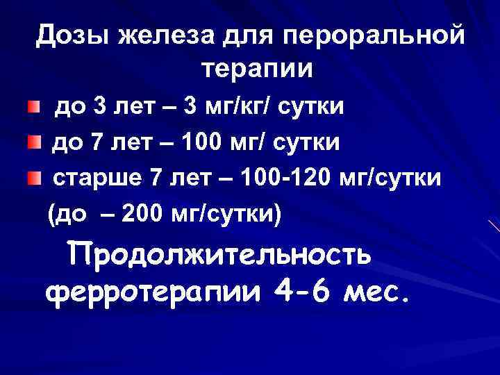 Дозы железа для пероральной терапии до 3 лет – 3 мг/кг/ сутки до 7