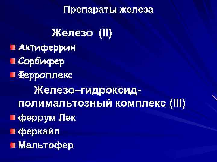 Препараты железа Железо (II) Актиферрин Сорбифер Ферроплекс Железо–гидроксидполимальтозный комплекс (III) феррум Лек феркайл Мальтофер