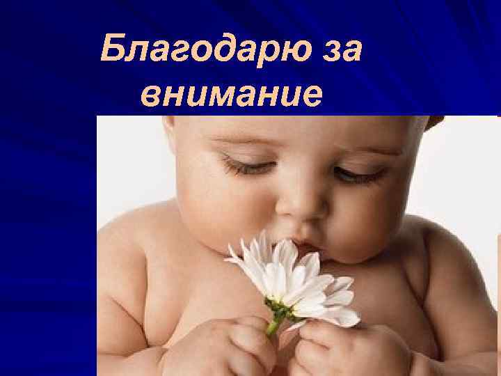 Благодарю за внимание 