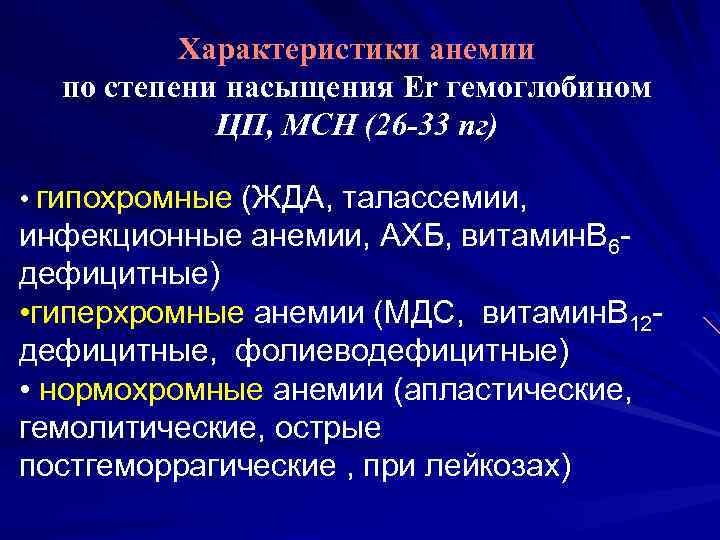 Характеристики анемии по степени насыщения Er гемоглобином ЦП, MCH (26 -33 пг) • гипохромные