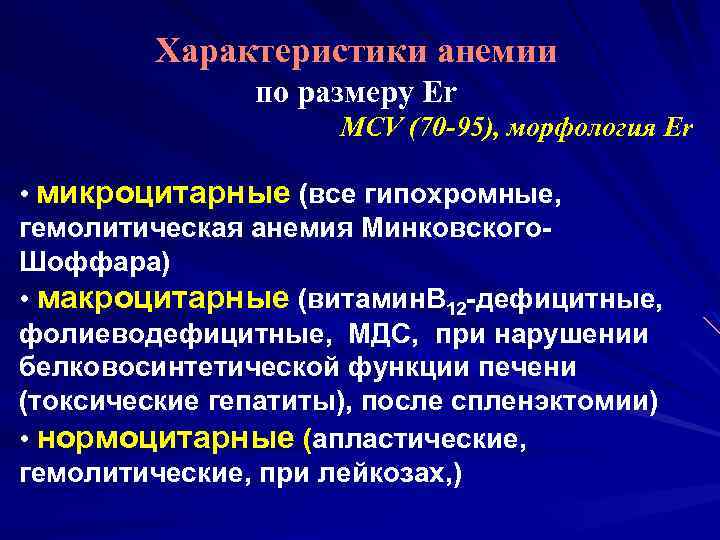 Характеристики анемии по размеру Er MCV (70 -95), морфология Er • микроцитарные (все гипохромные,