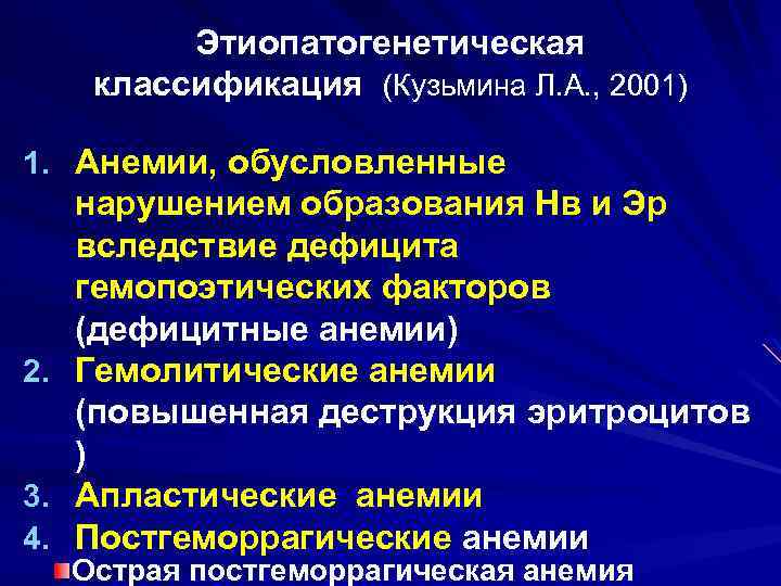 Этиопатогенетическая классификация (Кузьмина Л. А. , 2001) 1. Анемии, обусловленные 2. 3. 4. нарушением