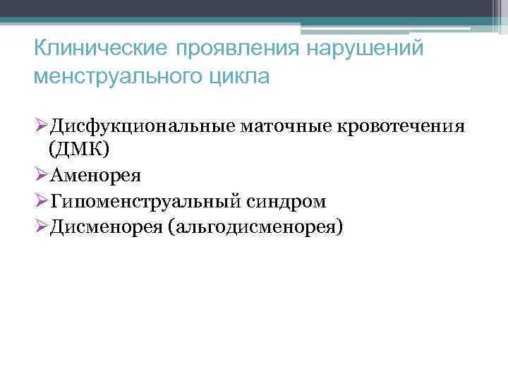 Нарушение менструационного цикла код. Дисфункциональные нарушения менструального цикла. Альгодисменорея клиническиемрекосендации. Альгодисменорея интервал цикла. Вакцина от нарушения менструального цикла.