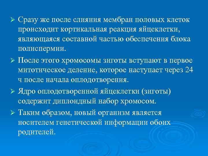 Сразу же после слияния мембран половых клеток происходит кортикальная реакция яйцеклетки, являющаяся составной частью