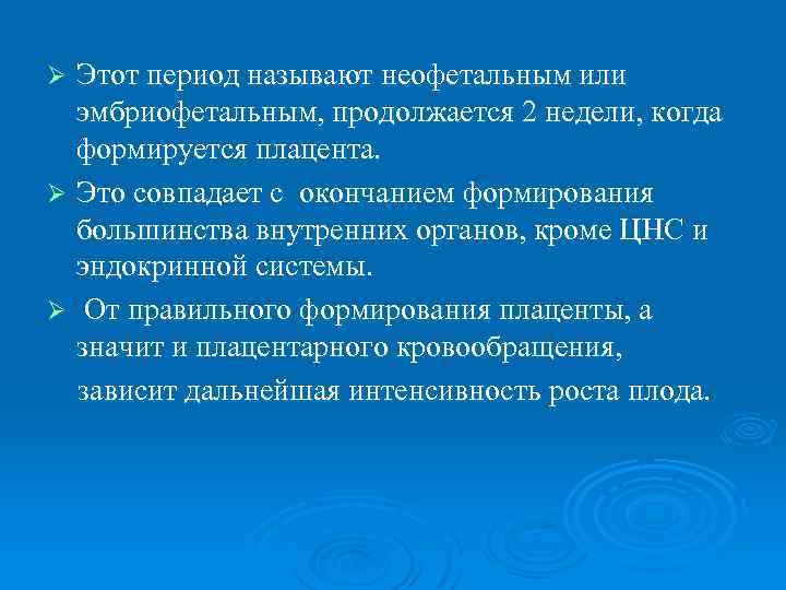 Этот период называют неофетальным или эмбриофетальным, продолжается 2 недели, когда формируется плацента. Ø Это