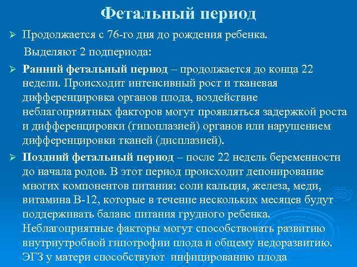 Фетальный период Продолжается с 76 -го дня до рождения ребенка. Выделяют 2 подпериода: Ø