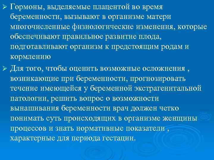 Гормоны, выделяемые плацентой во время беременности, вызывают в организме матери многочисленные физиологические изменения, которые