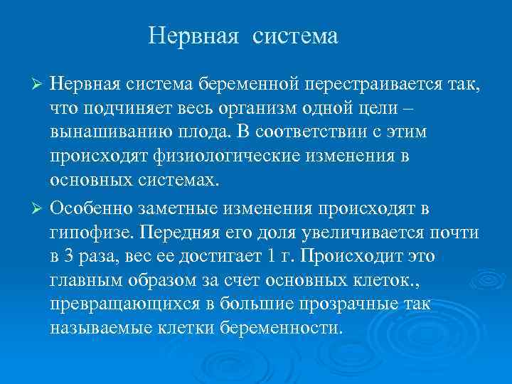 Нервная система беременной перестраивается так, что подчиняет весь организм одной цели – вынашиванию плода.