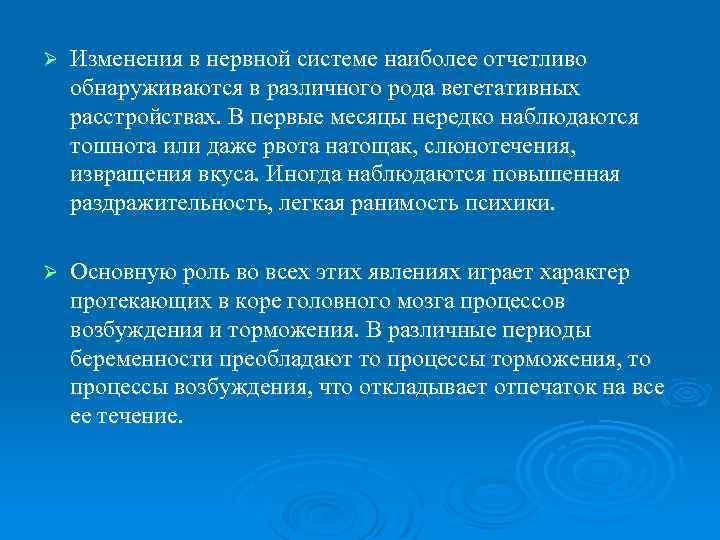 Ø Изменения в нервной системе наиболее отчетливо обнаруживаются в различного рода вегетативных расстройствах. В