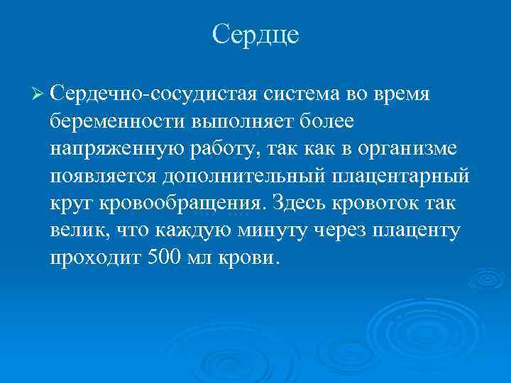 Сердце Ø Сердечно-сосудистая система во время беременности выполняет более напряженную работу, так как в