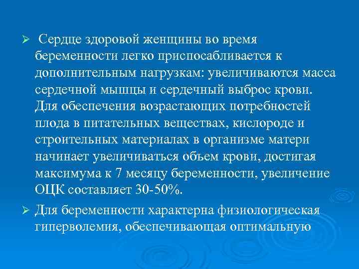 Сердце здоровой женщины во время беременности легко приспосабливается к дополнительным нагрузкам: увеличиваются масса сердечной