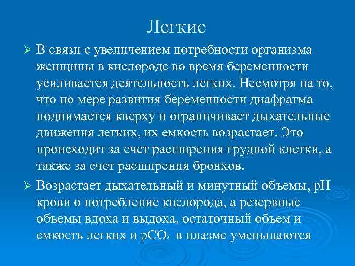 Легкие В связи с увеличением потребности организма женщины в кислороде во время беременности усиливается