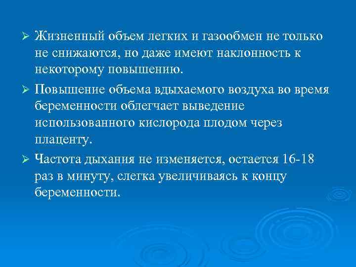Жизненный объем легких и газообмен не только не снижаются, но даже имеют наклонность к