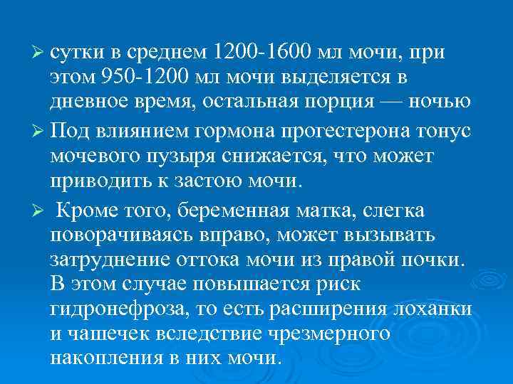 Ø сутки в среднем 1200 -1600 мл мочи, при этом 950 -1200 мл мочи