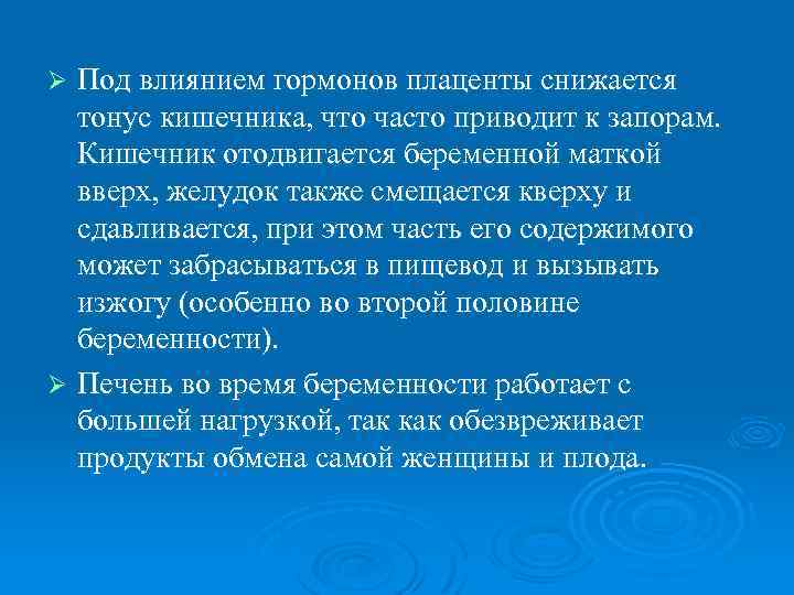 Под влиянием гормонов плаценты снижается тонус кишечника, что часто приводит к запорам. Кишечник отодвигается