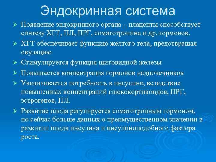 Эндокринная система Ø Ø Ø Появление эндокринного органа – плаценты способствует синтезу ХГТ, ПЛ,