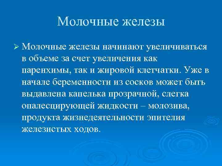 Молочные железы Ø Молочные железы начинают увеличиваться в объеме за счет увеличения как паренхимы,