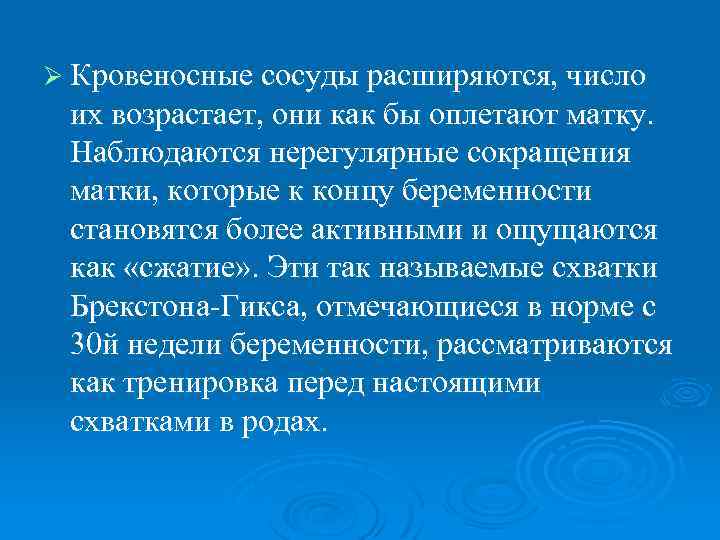 Ø Кровеносные сосуды расширяются, число их возрастает, они как бы оплетают матку. Наблюдаются нерегулярные