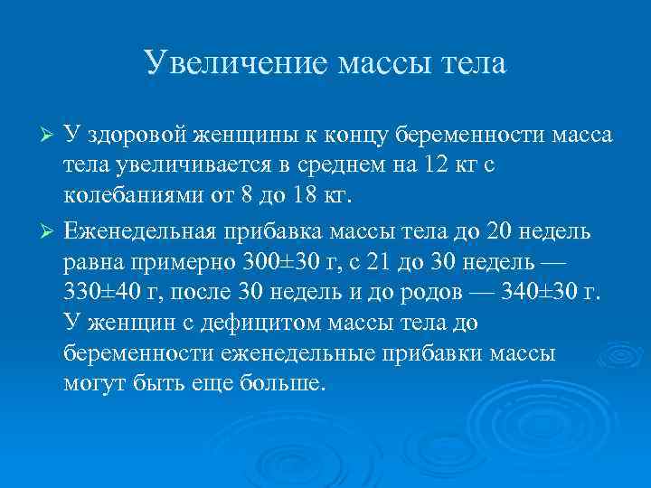 Увеличение массы тела У здоровой женщины к концу беременности масса тела увеличивается в среднем