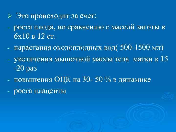 Ø - Это происходит за счет: роста плода, по сравнению с массой зиготы в