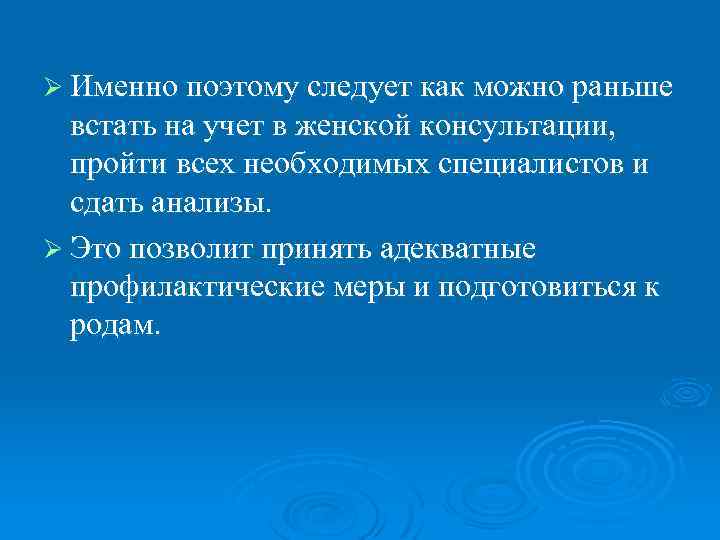 Ø Именно поэтому следует как можно раньше встать на учет в женской консультации, пройти