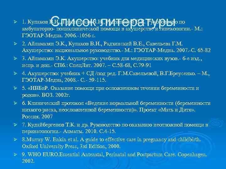 Ø Ø Ø Ø Ø Список литературы 1. Кулаков В. И. , Прилепская В.