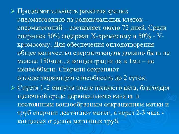 Продолжительность развития зрелых сперматозоидов из родоначальных клеток – сперматогоний – составляет около 72 дней.