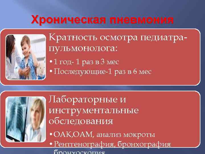 Хроническая пневмония Кратность осмотра педиатрапульмонолога: • 1 год- 1 раз в 3 мес •