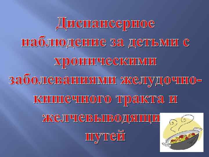 Диспансерное наблюдение за детьми с хроническими заболеваниями желудочнокишечного тракта и желчевыводящих путей 