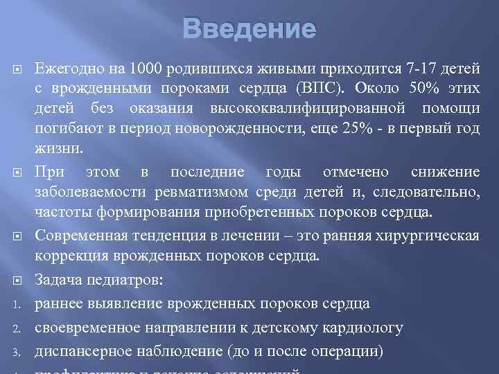 Введение 1. 2. 3. Ежегодно на 1000 родившихся живыми приходится 7 -17 детей с