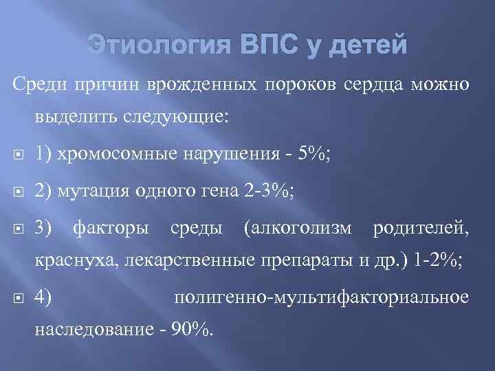 Этиология ВПС у детей Среди причин врожденных пороков сердца можно выделить следующие: 1) хромосомные