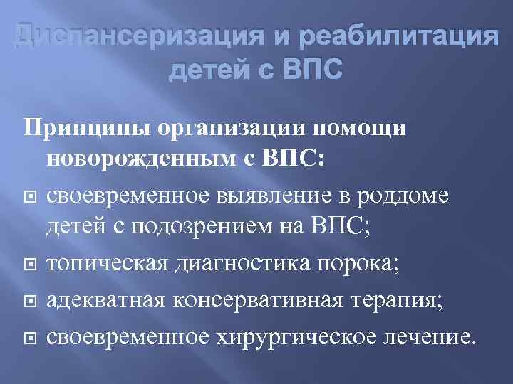 Диспансеризация и реабилитация детей с ВПС Принципы организации помощи новорожденным с ВПС: своевременное выявление