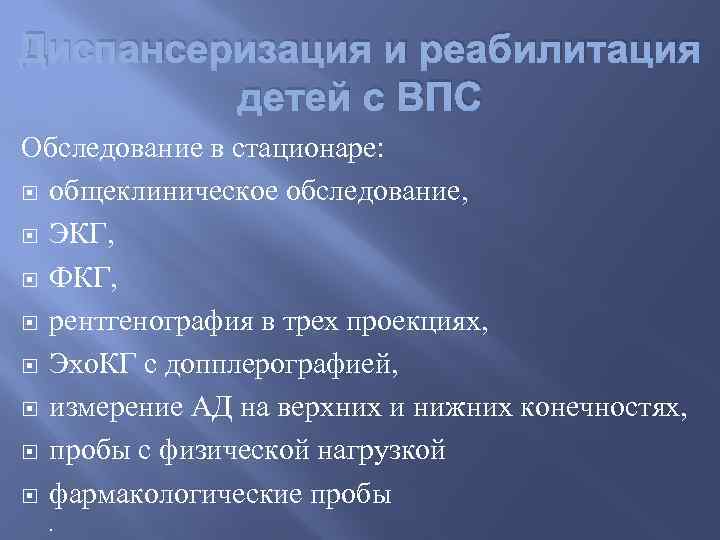 Диспансеризация и реабилитация детей с ВПС Обследование в стационаре: общеклиническое обследование, ЭКГ, ФКГ, рентгенография