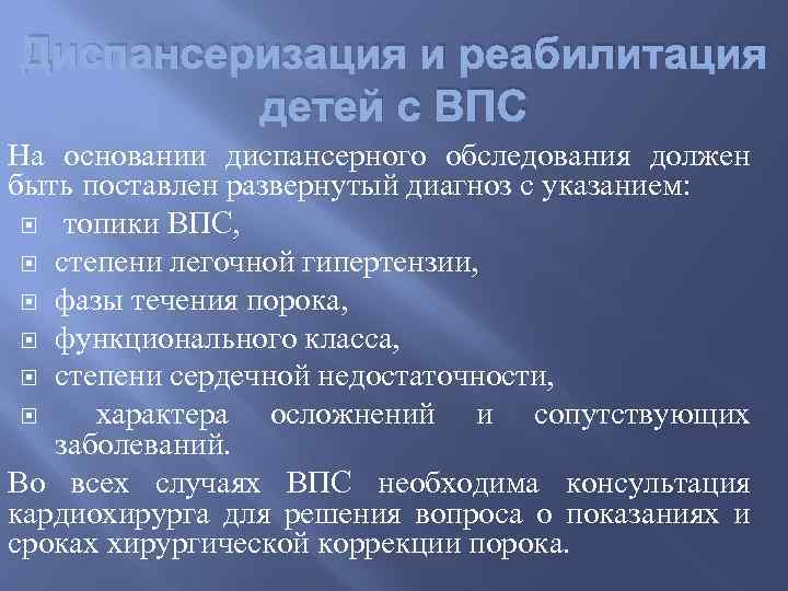 Диспансеризация и реабилитация детей с ВПС На основании диспансерного обследования должен быть поставлен развернутый