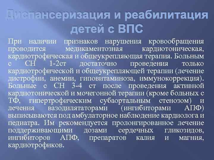 Диспансеризация и реабилитация детей с ВПС При наличии признаков нарушения кровообращения проводится медикаментозная кардиотоническая,