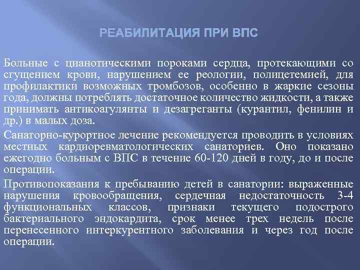 РЕАБИЛИТАЦИЯ ПРИ ВПС Больные с цианотическими пороками сердца, протекающими со сгущением крови, нарушением ее