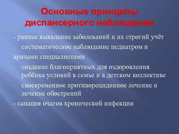 Диспансерное наблюдение за детским контингентом. Принципы диспансерного наблюдения. Принципы диспансеризации. Принципы диспансеризации детей. Принципы организации диспансеризации.