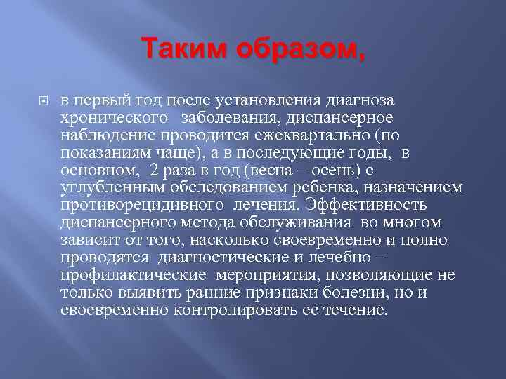 Таким образом, в первый год после установления диагноза хронического заболевания, диспансерное наблюдение проводится ежеквартально