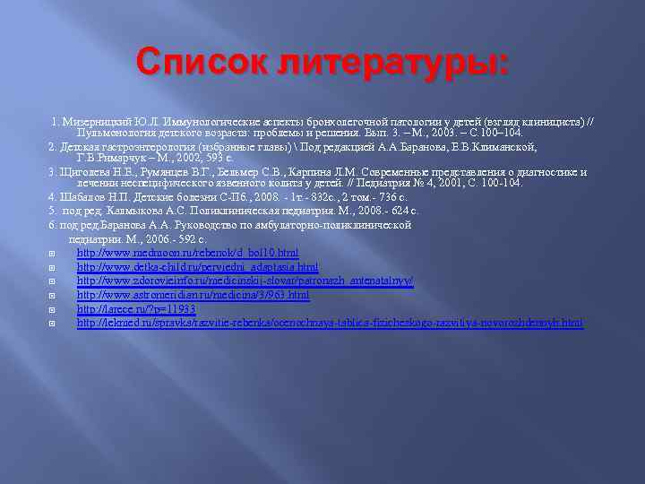 Список литературы: 1. Мизерницкий Ю. Л. Иммунологические аспекты бронхолегочной патологии у детей (взгляд клинициста)