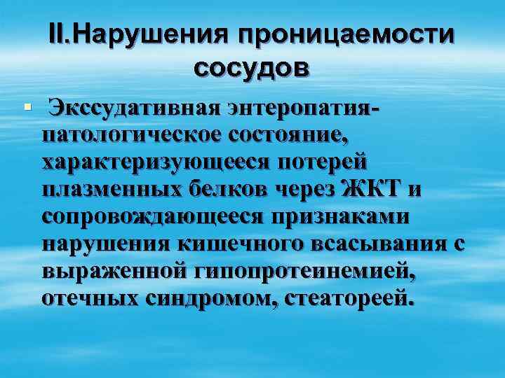 II. Нарушения проницаемости сосудов § Экссудативная энтеропатия- патологическое состояние, характеризующееся потерей плазменных белков через