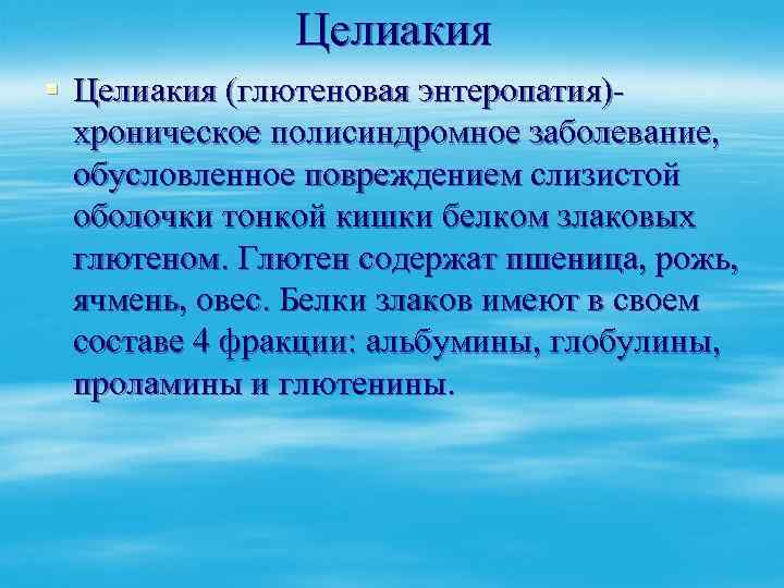 Целиакия § Целиакия (глютеновая энтеропатия)хроническое полисиндромное заболевание, обусловленное повреждением слизистой оболочки тонкой кишки белком