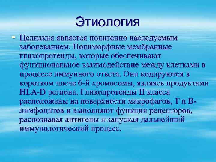 Этиология § Целиакия является полигенно наследуемым заболеванием. Полиморфные мембранные гликопротеиды, которые обеспечивают функциональное взаимодействие