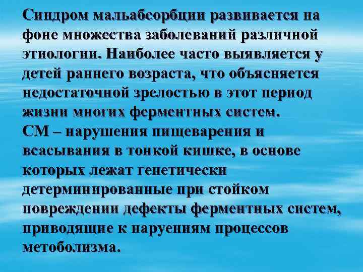 Синдром мальабсорбции развивается на фоне множества заболеваний различной этиологии. Наиболее часто выявляется у детей