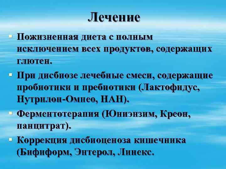 Лечение § Пожизненная диета с полным исключением всех продуктов, содержащих глютен. § При дисбиозе